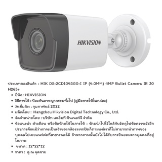 กล้องวงจรปิด HIK DS-2CD1043G0-I IP (4.0MM) 4MP Bullet Camera IR 30 H265+