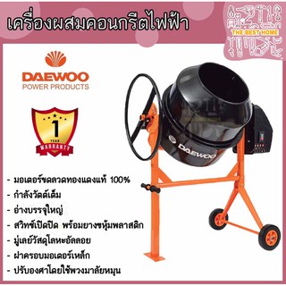 DAEWOO เครื่องผสมคอนกรีต 180ลิตร/800วัตต์ รุ่น DACM180H เครื่องผสมปูน โม่ โม่ปูน