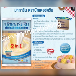 บัตเตอร์ครีม สูตรผสมเสร็จพร้อมตี เนยเทียม สำหรับแต่งหน้าเค้ก 1กิโลกรัม