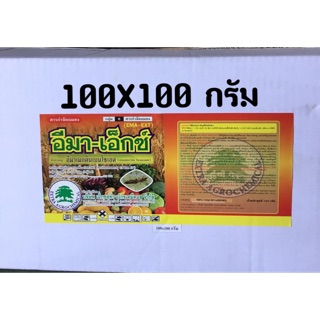 ยกลัง📍อีมา-เอ็กซ์(อีมาเมกตินเบนโซเอต)100กรัมx100 ซอง