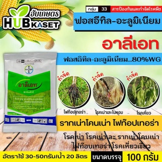 สารป้องกันกำจัดโรคพืช อาลีเอท 80 ดับบลิวจี (Aliette® 80 WG) ขนาด100g