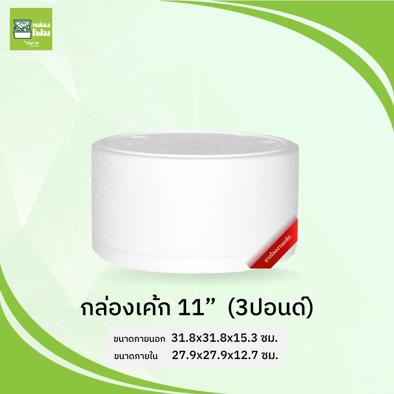 กล่องโฟม ลังโฟม ทรงกลม 11นิ้ว (3ปอนด์)