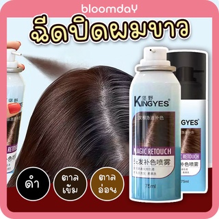 สเปร์ยปิดผมขาว ปิดผมขาวคราวชั่วคราว Kingyes White Hair Spray สเปร์ยไฟเบอร์ล้างออกง่าย สีดำ สีน้ำตาลหม่น ขนาด 75ml