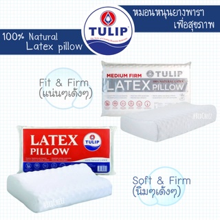 หมอนหนุนยางพารา by Tulip เพื่อการนอนหลับที่สมบูรณ์ Latex pillow หมอนหนุน ยางพารา หมอน หมอนเพื่อสุขภาพ หมอนยางพารา