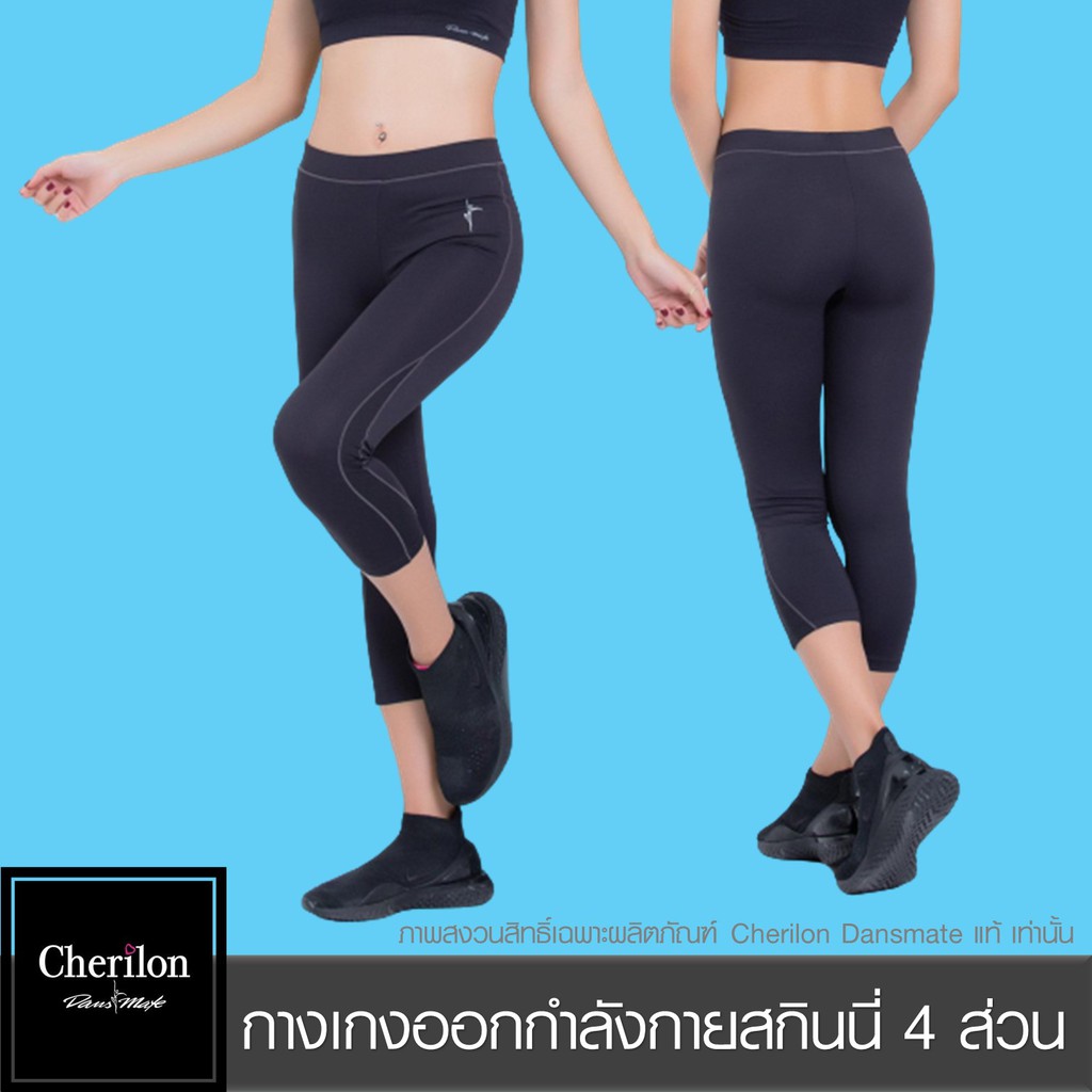 Cherilon เชอรีล่อน กางเกงออกกำลังกาย สกินนี่ 4 ส่วน นุ่ม ยืดหยุ่น คืนตัวได้ดี ระบายอากาศ ลดกลิ่นอับ สีดำ MPN-PCA110-BL – โปรปัง