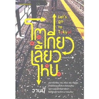 โตเกียวเลี้ยวไหน      จำหน่ายโดย สุชาติ สุภาพ