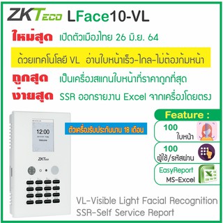 ZKTeco LFace10 เครื่องสแกนหน้าเพื่อบันทึกเวลา ใช้แทนเครื่องตอกบัตร รองรับภาษาไทย รายงานเป็น Excel ไม่ต้องติดตั้งโปรแกรม