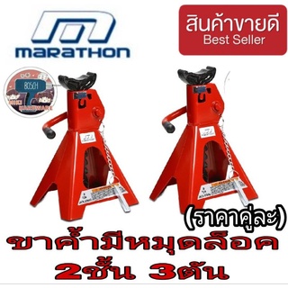 Marathon เหล็กค้ำยันล็อค2ชั้น 3TON ของแท้100%