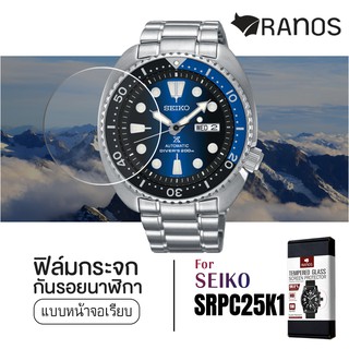 ฟิล์มกระจก ฟิล์มกันรอย นาฬิกา Seiko Turtle SRPC25K1