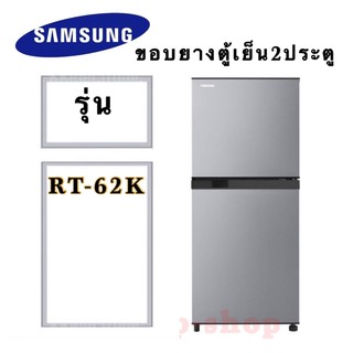 ขอบยางตู้เย็น2ประตู Samsung รุ่นRT-62K