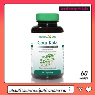 Gotu Kola Herbal One ใบบัวบกสกัด (60 แคปซูล) จำนวน 1 ขวด