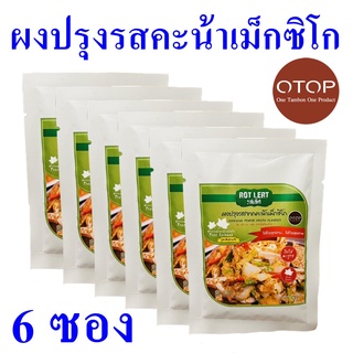 คะน้าเม็กซิโก ผงปรุงรส ผงปรุงรสคะน้า Seasoning ผงปรุงรสจากคะน้าคะน้าเม็กซิโก เครื่องปรุง 6 ซอง