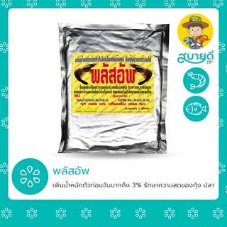 พลัสอัพ 1 กก สารสกัดธรรมชาติ ช่วยเพิ่มน้ำหนักกุ้ง ปลา มากขึ้น 3% เมื่อถึงเวลาจับขาย สบายดีซัพพลายแอนด์โค