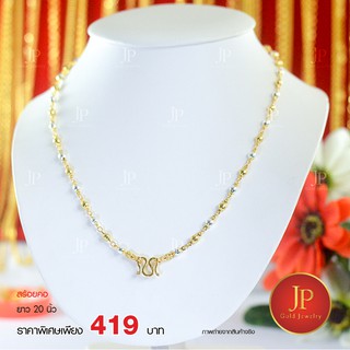 สร้อยคอ 2 กษัตริย์ 20 24 นิ้ว สวยเหมือนจริง JPgoldjewelry