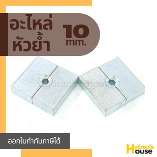 อะไหล่หัวย้ำ ขนาด 10 mm.