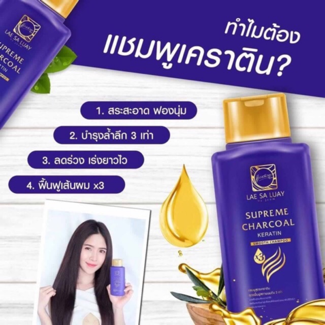 Lae Sa Luay Shampoo แชมพูแลสลวย (200ml.)