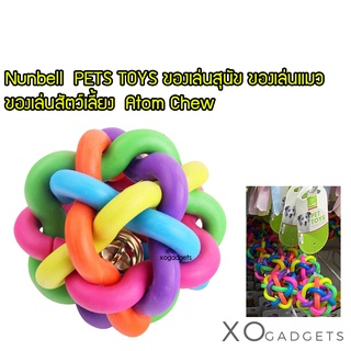 PETS TOYS ของเล่นสุนัข ของเล่นแมว ของเล่นสัตว์เลี้ยง Nunbell Atom Chew ของเล่น ลูกบอลสายรุ้งพร้อมกระดิ่ง