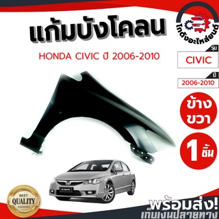 แก้ม บังโคลน ฮอนด้า ซีวิค ปี 06-10 ข้างขวา-ซ้าย(ไม่มีรูไฟแก้ม) HONDA CIVIC 06-10 RH-LH โกดังอะไหล่ยนต์ อะไหล่ยนต์ รถยนต์