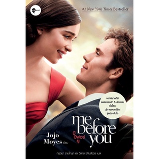 me before you มี บีฟอร์ ยู ผู้เขียน: JOJO MOYES  สำนักพิมพ์: เอิร์นเนส พับลิชชิ่ง  9786167691305