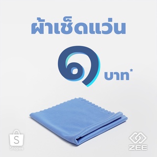 ZEE ผ้าเช็ดแว่น ๑ บาท (สินค้าร่วมกิจกรรม) ZEE MICRO80(135G)-1 ผืน/แพ็ค