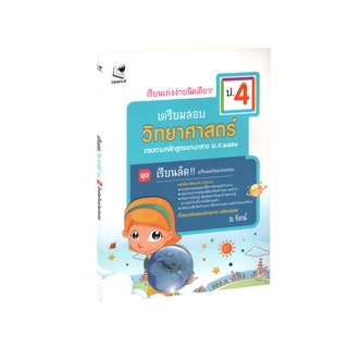 Learning Station - หนังสือเรียนเก่งง่ายนิดเดียว ชุด เตรียมสอบ ป.4 วิชาวิทยาศาสตร์