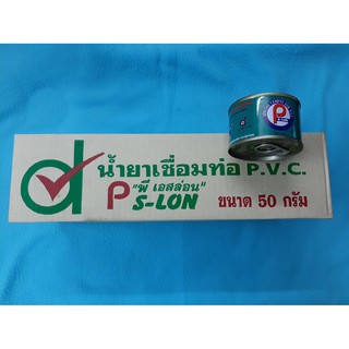 กาวทาท่อพีวีซี PVC น้ำยาเชื่อมท่อ พี เอสล่อน1 กล่อง ขนาด  50g.   (20 กระป๋อง) (GL100)