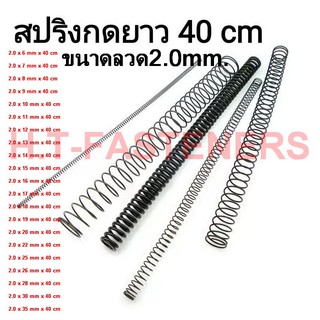 สปริงกด-สปริงดัน ขนาด 2.0 mm ความยาว 40 cm (400MM) มีหลายขนาดให้เลือก และ รับสั่งทำสปริงทุกประเภท