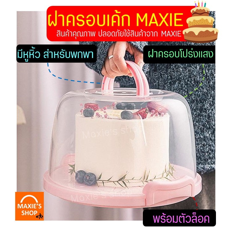 ส่งฟรี ฝาครอบเค้กพร้อมตัวล็อค MAXIE ใหม่! หิ้วพกพาได้(มีให้เลือกซื้อ 5 ขนาด!)ฝาครอบขนมเค้ก ฝาครอบขนม ฝาใสครอบเค้ก ฝาคร