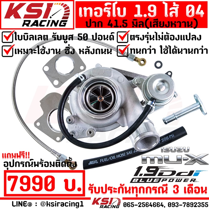 รับบูส 50 ประกัน 3 เดือน เทอร์โบ KSI แต่ง ซิ่ง 1.9 ปาก 41.5 รุ่น Isuzu ALL NEW D MAX , MU-X 1.9 ดีแม