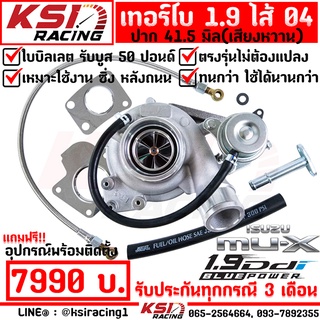 รับบูส 50 ประกัน 3 เดือน เทอร์โบ KSI แต่ง ซิ่ง 1.9 ปาก 41.5 รุ่น Isuzu ALL NEW D MAX , MU-X 1.9 ดีแมก , มิวเอ็กซ์ 12-22