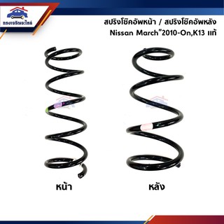 (แท้💯%) สปริงโช้คอัพหน้า / สปริงโช๊คอัพหลัง นิสสัน มาร์ช Nissan March,K13