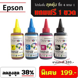 หมึกเติม HARMONY 100 ml. EPSON พิเศษ ซื้อ 4 ขวดแถมฟรี 1 ขวด