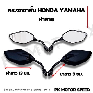 กระจกทรงmio125 ขาสั้น เกลียว Honda yamaha