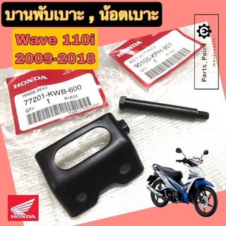 น้อตหูเบาะ Wave 110i บานพับเบาะ Wave 110i น๊อตเบาะ Wave 110i  เวฟ 110i แท้ Honda