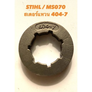 STIHL / MS070 อะไหล่เลื่อยโซ่ แหวนสเตอร์ เบอร์ 404-7 ( สเตอร์ แหวน / แหวน สเตอร์ / เฟือง โซ่ / สติล / เลื่อยใหญ่ ) 070