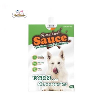 S-Mellow Sauce [70g] ซอสหยอดเพิ่มความอร่อย เหมาะสำหรับสุนัขป่วย กำลังป่วยเป็นโรคไต ตับ ตับอ่อนอักเสบ