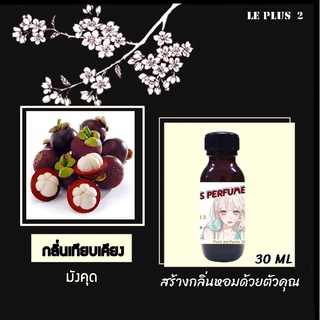 หัวเชื้อน้ำหอมเทียบผลไม้ กลิ่นมังคุด ใช้สำหรับปรับกลิ่นในห้องให้หอมสดชื่นเหมือนอยู่ในสปา