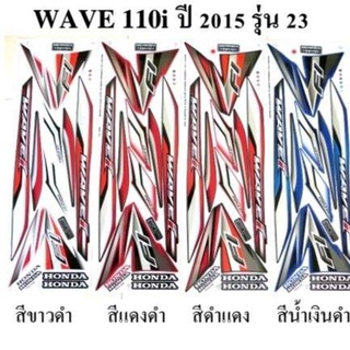 สติกเกอร์ wave 110i ปี2015 (สั่งซื้อโปรดระบุสี)