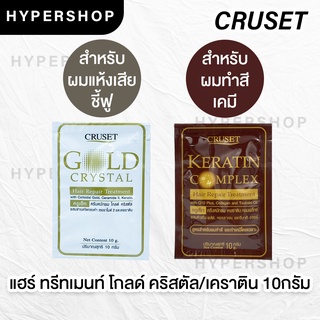 ส่งไว แบบซอง 10g. Keratin Complex Gold Crystal Hair Repair Treatment ครูเซ็ท ทรีทเม้นต์ บำรุงผม ทำเคมี เคลือบเกล็ดผม