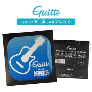 Guitto GSA-010 สายกีตาร์โปร่ง เบอร์ 10 มาตรฐาน เคลือบกันสนิม แพ็คสุญญากาศ อย่างดี ( Acoustic Guitar Strings Set : 0.010-0.048 )