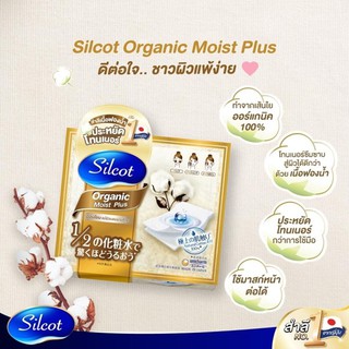 Silcot 1/2 Organic Moist Plus Puff - สำลี ซิลคอต ออร์แกนิค มอยส์ พลัส (จำนวน 72 แผ่น)