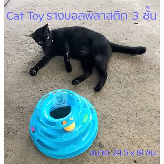 ของเล่นแมว รางบอล Cat Toy รางบอลพลาสติก 3 ชั้น Cat Tower Toy พร้อมลูกบอล สำหรับแมวทุกวัย ขนาด 24.5x14ซม.