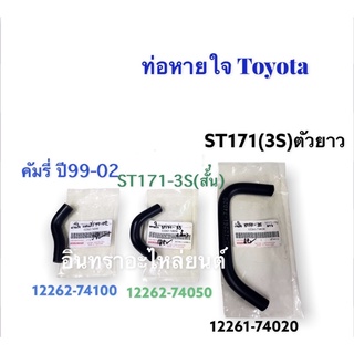 ท่อหายใจรถToyota รุ่นST171(3S),ST191