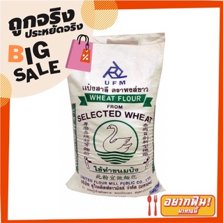 หงส์ขาว แป้งสาลี สำหรับทำขนมปัง 22.5 กิโลกรัม White Swan Wheat Flour 22.5 kg