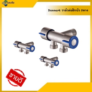 Donmark วาล์วต่อฝักบัว 3ทาง NO/OFF สินค้ามีคุณภาพ ได้มาตรฐาน