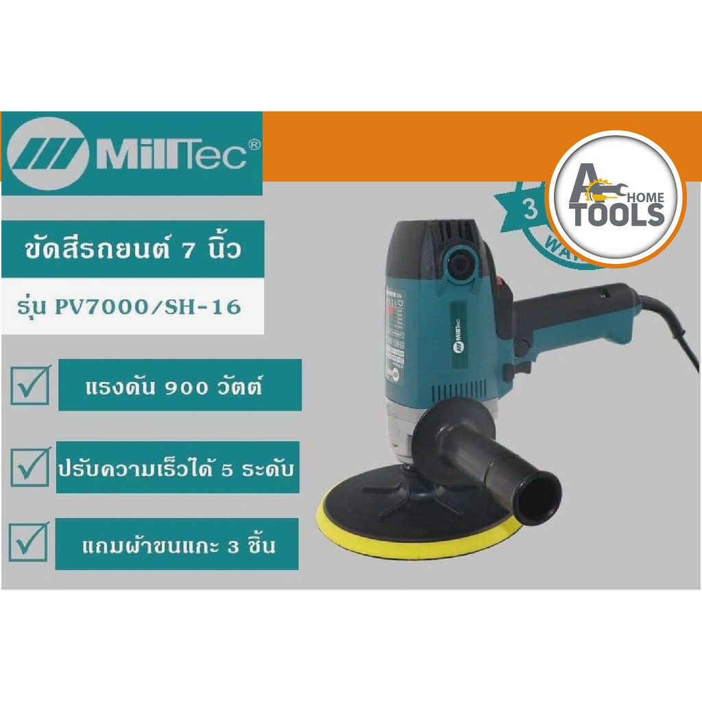 MILLTEC เครื่องขัดสีรถยนต์ 7 นิ้ว 900 วัตต์ รุ่นPV7000/SH-16 ปรับความเร็วได้ 5 ระดับ แถมฟรี ผ้าขนแกะ