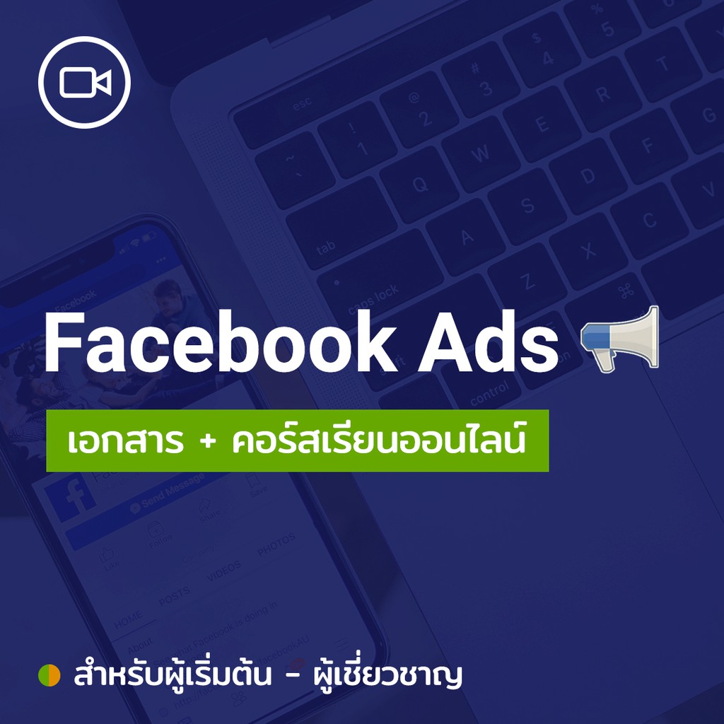 คอร์สการตลาดออนไลน์Facebook Ads สอนซื้อแอดโฆษณาบน Facebook