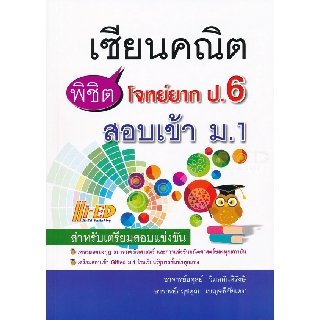 เซียนคณิต พิชิตโจทย์ยาก ป.6 สอบเข้า ม.1ผู้เขียน อดุลย์ วิมลสันติรังษี,กฤชคุณ เบญจพิชัยเดช เขียน