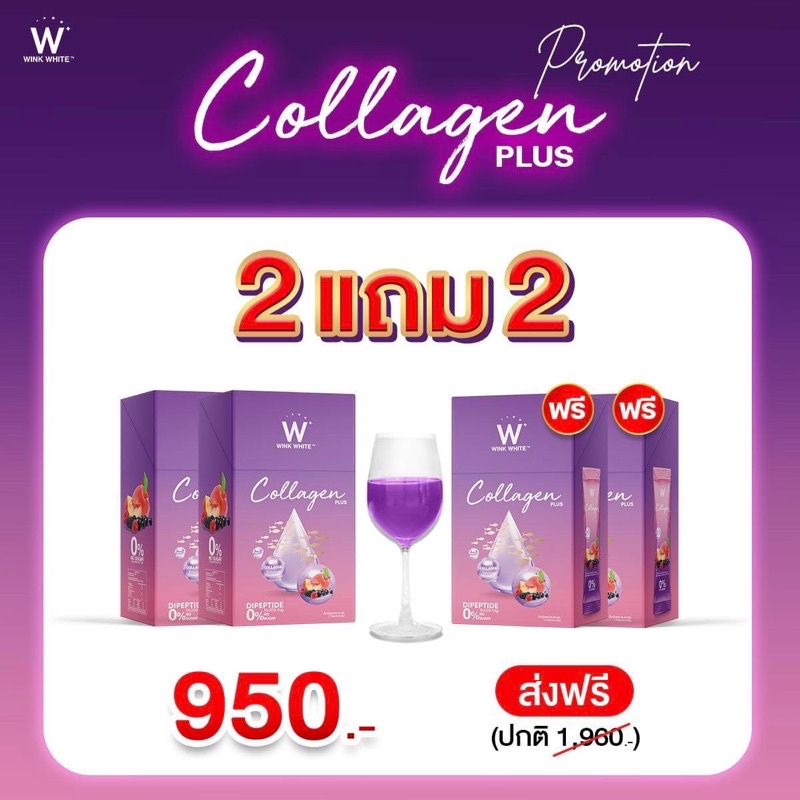 (ของแท้💯) 2 แถม 2 🔥ส่งฟรี🔥 winkwhite W Collagen Plus | ดับเบิ้ลยูคอลลาเจนพลัส คอลลาเจนผิวขาว