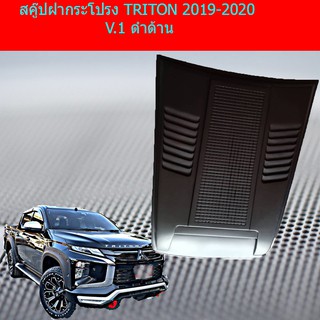 สคู๊ปฝากระโปรง มิทซูบิชิ ไทรทัน mitsubishi TRITON 2019-2020 V.1 ดำด้าน / สีตามตัวรถตัดดำด้าน